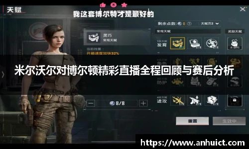 米尔沃尔对博尔顿精彩直播全程回顾与赛后分析