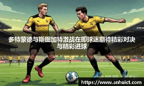 多特蒙德与斯图加特激战在即球迷期待精彩对决与精彩进球