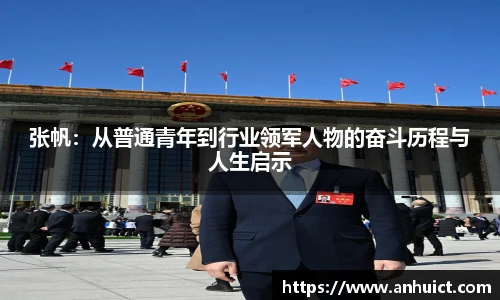 张帆：从普通青年到行业领军人物的奋斗历程与人生启示