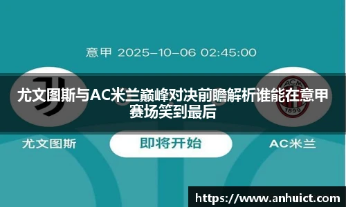尤文图斯与AC米兰巅峰对决前瞻解析谁能在意甲赛场笑到最后