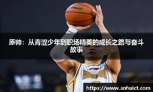 原帅：从青涩少年到职场精英的成长之路与奋斗故事